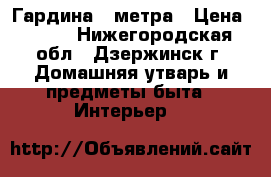 Гардина 3 метра › Цена ­ 300 - Нижегородская обл., Дзержинск г. Домашняя утварь и предметы быта » Интерьер   